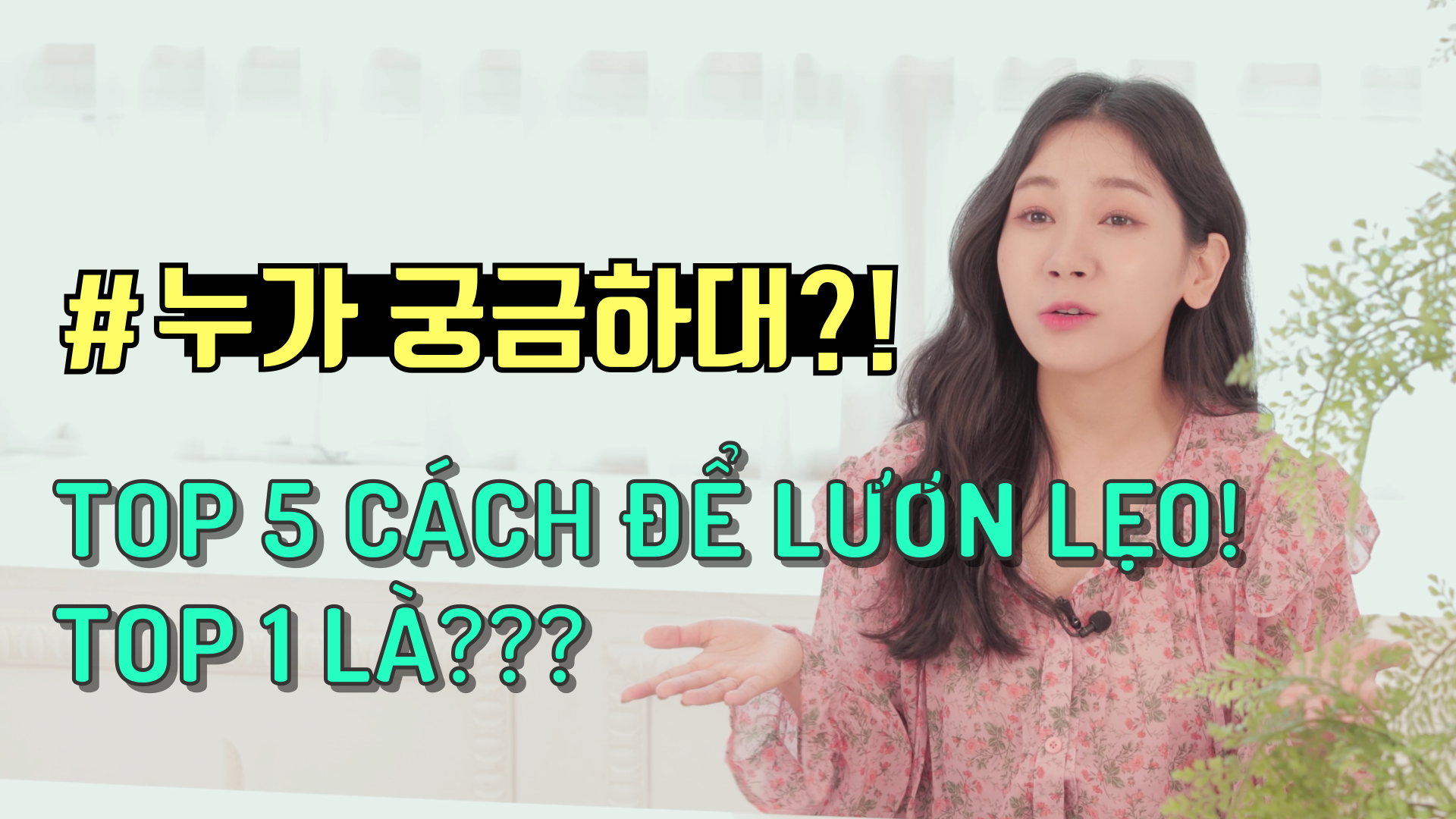 Ai bảo tò mò đâu!?